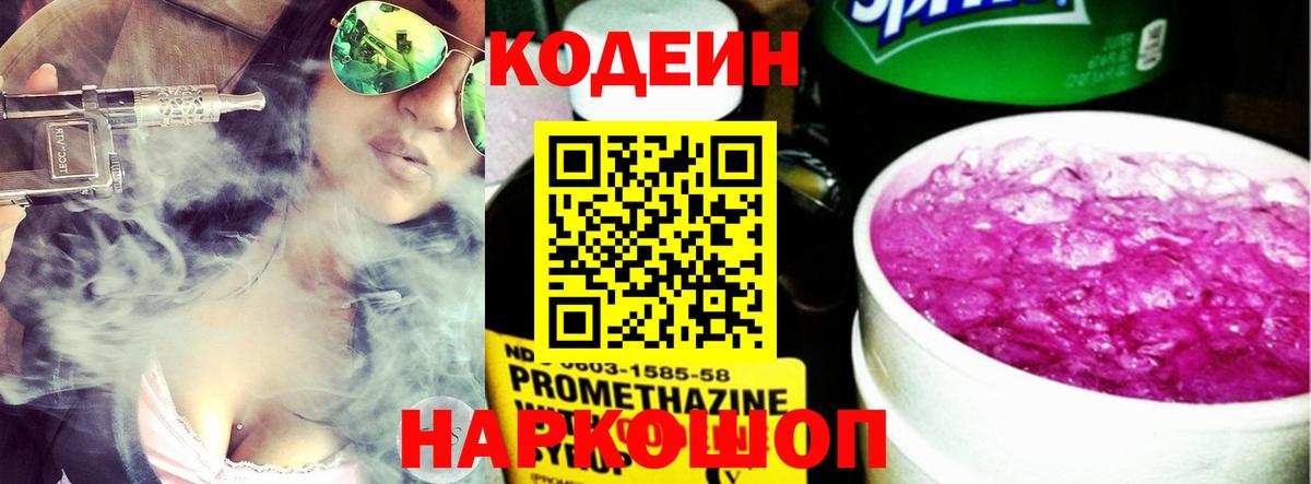 купить наркотик  Codein Purple Drank  Вход с VPN  Заволжье  Кодеин Purple Drank 